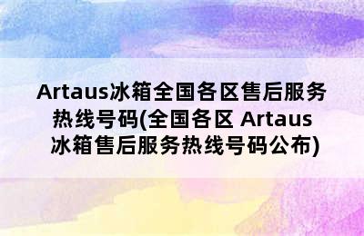 Artaus冰箱全国各区售后服务热线号码(全国各区 Artaus 冰箱售后服务热线号码公布)